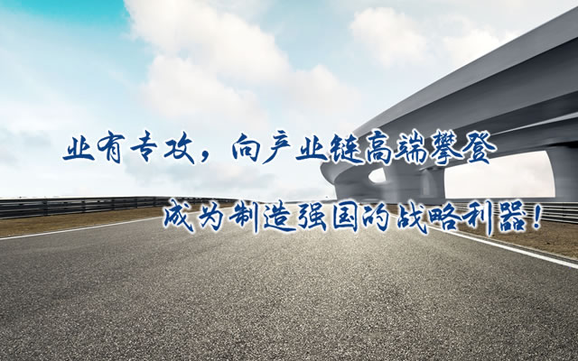 正心正德、嚴控品質(zhì)、執(zhí)著務實、科技創(chuàng)新